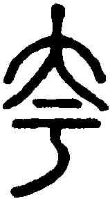 夸,說文解字 ,書法字典